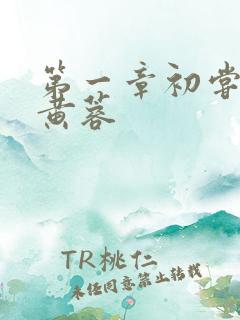 第一章初尝禁果黄蓉