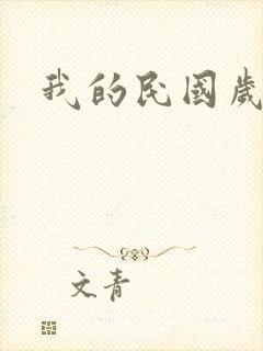 我的民国岁月