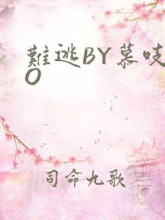 难逃BY慕吱PO