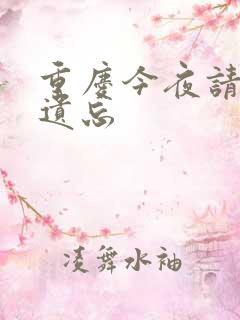 重庆今夜请将我遗忘