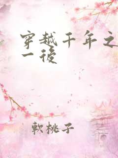 穿越千年之三皇一后