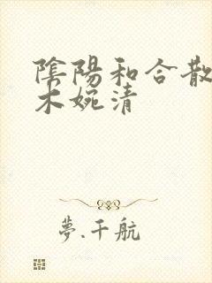 阴阳和合散药干木婉清