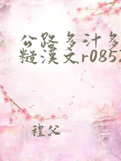 公路多汁多肉的糙汉文r0852