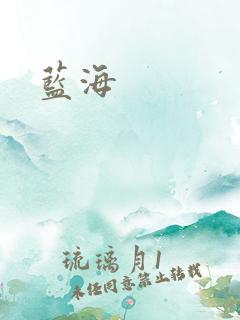 蓝海