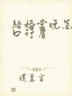 结婚当晚怎么开口行房