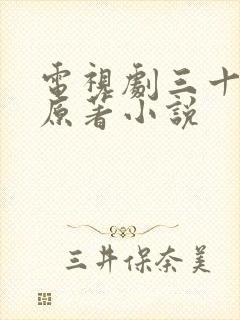 电视剧三十而已原著小说