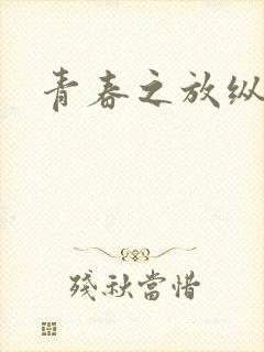 青春之放纵小说