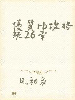 优质rb攻略系统26章