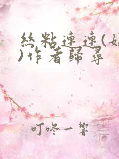 丝粘连连(姐弟)作者归寻