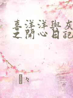 喜洋洋与灰太狼之开心日记