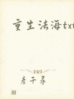 重生法海txt