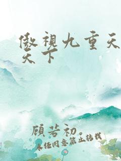 傲视九重天风凌天下