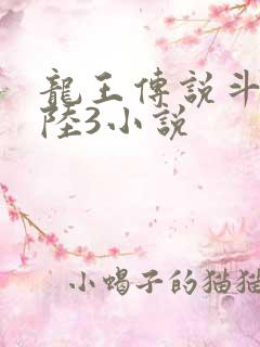 龙王传说斗罗大陆3小说