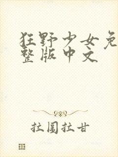 狂野少女免费完整版中文