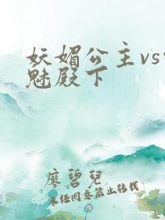 妖媚公主vs邪魅殿下