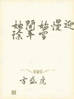 她开始慢迎迎合徐平雪