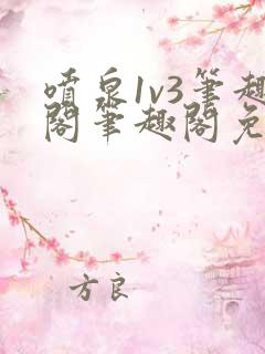 喷泉1v3笔趣阁笔趣阁免费阅读