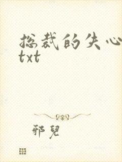 总裁的失心新娘txt