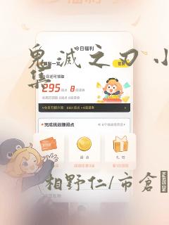 鬼灭之刃 小说集：结局+番外