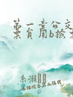 第一章公交车售票员用b检票