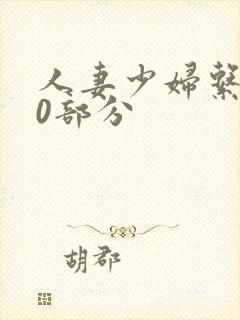 人妻少妇系列40部分