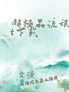 超极品流氓txt下载