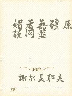 媚者无疆原著小说网盘