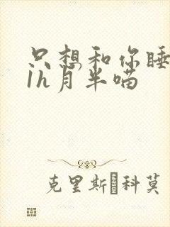 只想和你睡1v1h月半喵