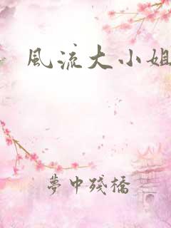 风流大小姐