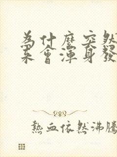 为什么突然拔出来会浑身发抖