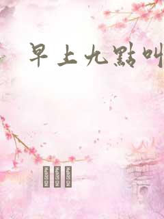 早上九点叫醒我