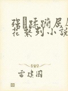 强奷蹂躏屈辱校花系列小说