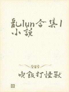 乱lun合集1小说