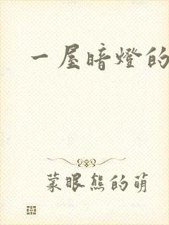 一屋暗灯的番外