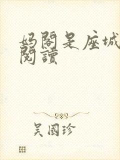 妈阁是座城在线阅读