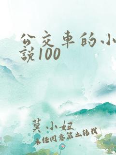 公交车的小黄说说100