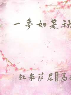 一梦如是秋水长