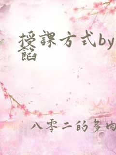 授课方式by肉馅