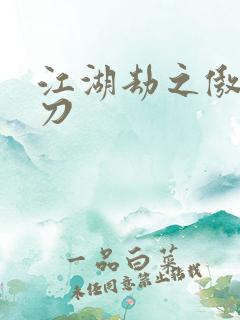 江湖劫之傲剑狂刀