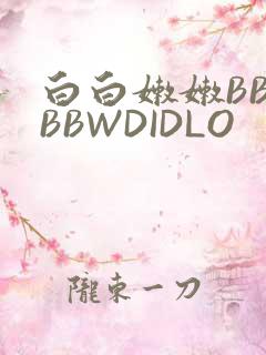 白白嫩嫩BBWBBWDIDLO