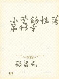 小莹的性荡生活第43章