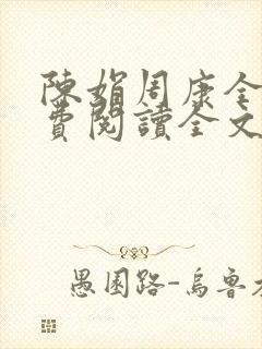 陈娟周康全章免费阅读全文