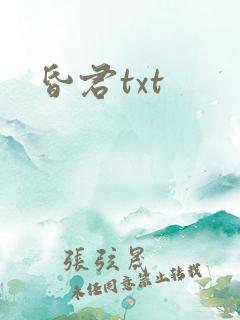 昏君txt