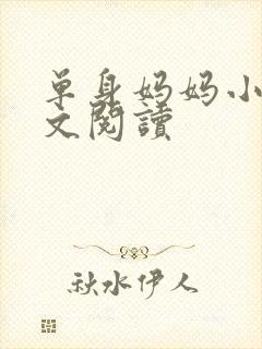 单身妈妈小说全文阅读