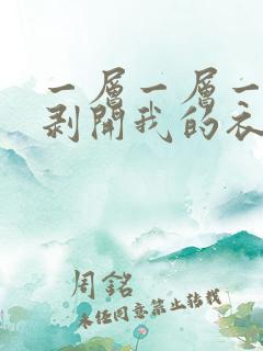 一层一层一层的剥开我的衣服