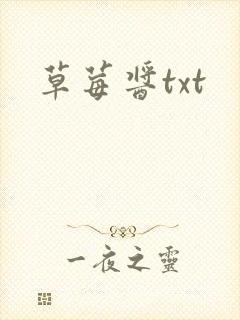 草莓酱txt