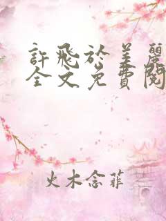 许飞于美丽小说全文免费阅读完整版