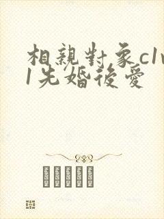 相亲对象c1v1先婚后爱