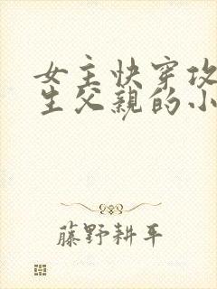 女主快穿攻略亲生父亲的小说