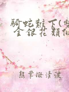 骑蛇难下(双) 金银花类似的